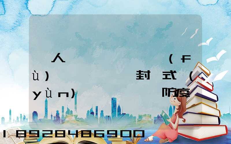 無人車、負(fù)壓車、封閉式運(yùn)輸車……盤點防疫一線的特殊車輛